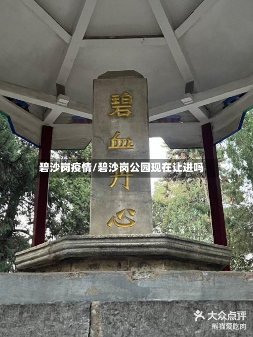碧沙岗疫情/碧沙岗公园现在让进吗-第3张图片