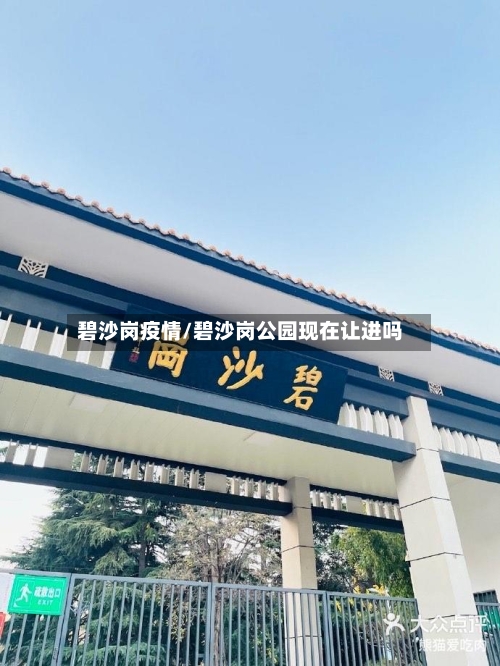 碧沙岗疫情/碧沙岗公园现在让进吗-第2张图片