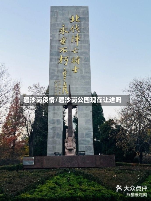 碧沙岗疫情/碧沙岗公园现在让进吗