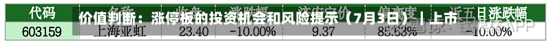 价值判断:涨停板的投资机会和风险提示(7月3日)|上市公司观察-第2张图片