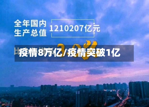 疫情8万亿/疫情突破1亿-第2张图片