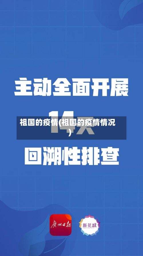 祖国的疫情(祖国的疫情情况)-第2张图片