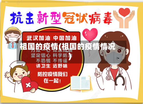 祖国的疫情(祖国的疫情情况)