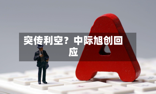 突传利空?中际旭创回应-第2张图片