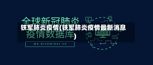 铁军肺炎疫情(铁军肺炎疫情最新消息)