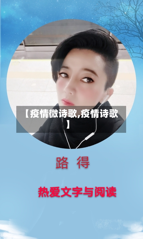 【疫情微诗歌,疫情诗歌】