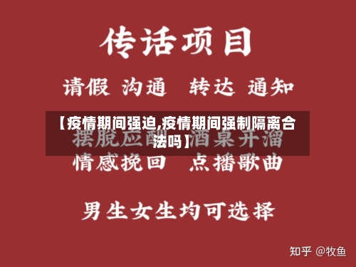 【疫情期间强迫,疫情期间强制隔离合法吗】