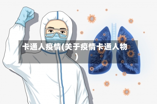 卡通人疫情(关于疫情卡通人物)-第2张图片