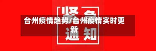 台州疫情趋势/台州疫情实时更新