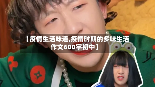 【疫情生活味道,疫情时期的多味生活作文600字初中】-第3张图片