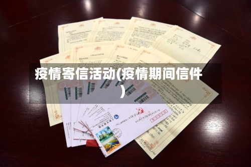 疫情寄信活动(疫情期间信件)-第2张图片