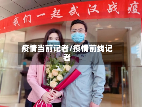 疫情当前记者/疫情前线记者