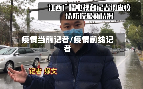 疫情当前记者/疫情前线记者-第3张图片