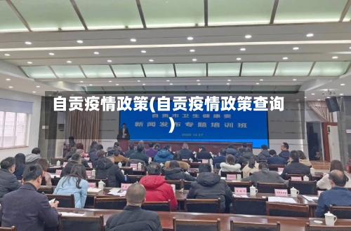 自贡疫情政策(自贡疫情政策查询)-第2张图片