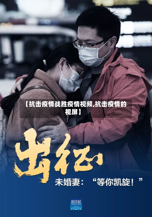 【抗击疫情战胜疫情视频,抗击疫情的视屏】