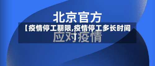 【疫情停工期限,疫情停工多长时间】-第2张图片