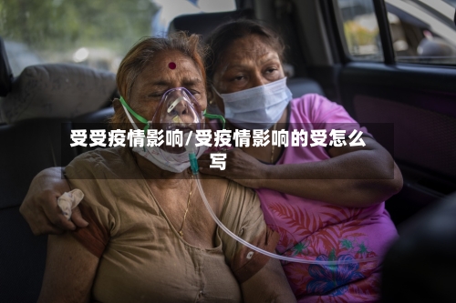 受受疫情影响/受疫情影响的受怎么写-第2张图片