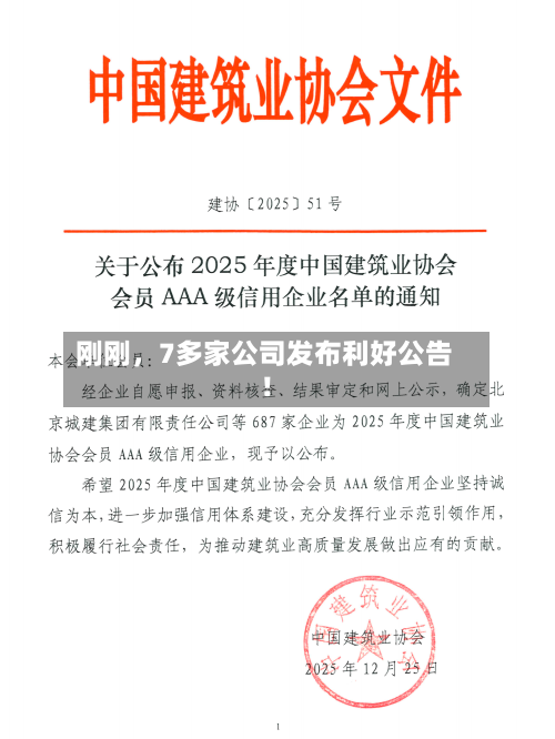 刚刚	，7多家公司发布利好公告！-第2张图片
