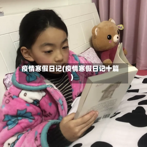 疫情寒假日记(疫情寒假日记十篇)