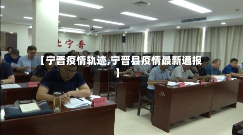 【宁晋疫情轨迹,宁晋县疫情最新通报】