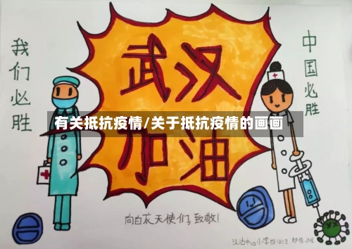 有关抵抗疫情/关于抵抗疫情的画画