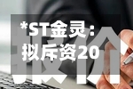 *ST金灵：拟斥资2000万元至4000万元回购股份-第2张图片