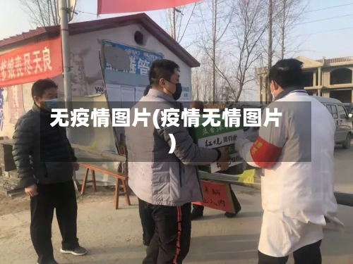 无疫情图片(疫情无情图片)-第3张图片