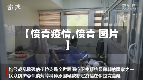 【愤青疫情,愤青 图片】