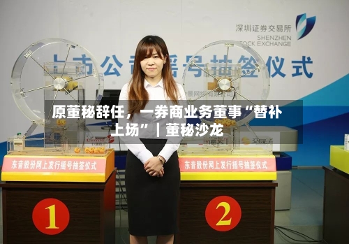 原董秘辞任，一券商业务董事“替补上场”｜董秘沙龙