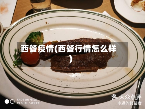 西餐疫情(西餐行情怎么样)-第2张图片