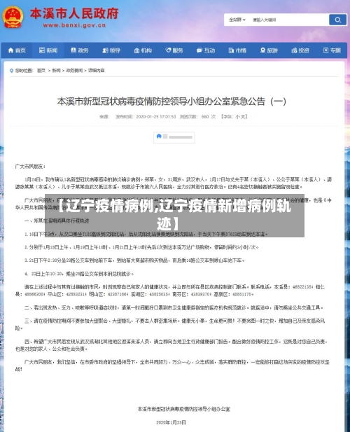 【辽宁疫情病例,辽宁疫情新增病例轨迹】-第3张图片