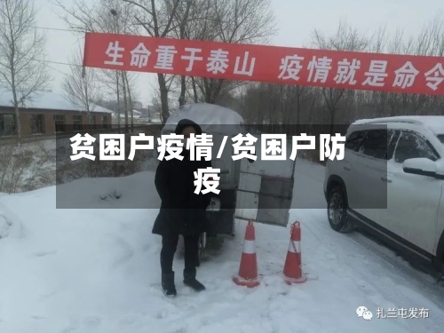 贫困户疫情/贫困户防疫