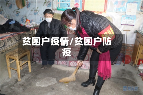 贫困户疫情/贫困户防疫-第2张图片