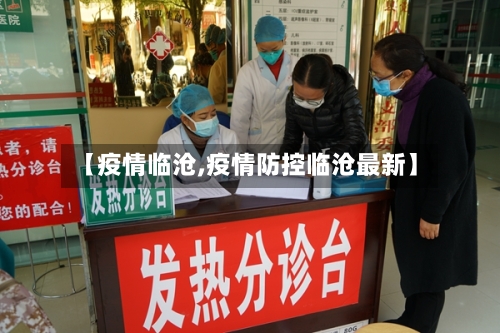 【疫情临沧,疫情防控临沧最新】-第2张图片
