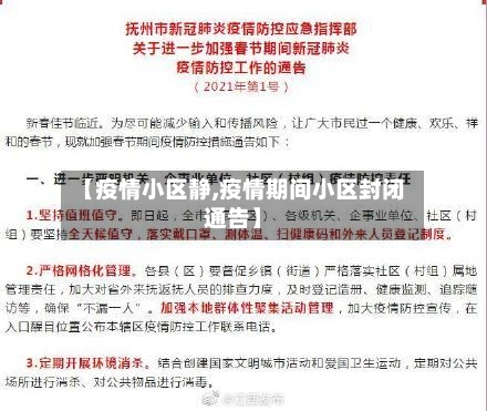 【疫情小区静,疫情期间小区封闭通告】