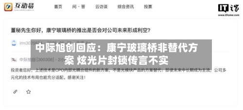 中际旭创回应:康宁玻璃桥非替代方案 炫光片封锁传言不实-第2张图片
