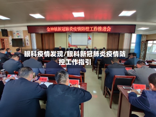眼科疫情发现/眼科新冠肺炎疫情防控工作指引