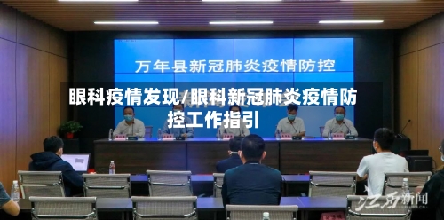 眼科疫情发现/眼科新冠肺炎疫情防控工作指引-第2张图片