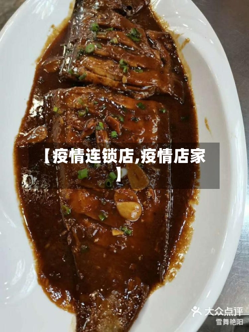 【疫情连锁店,疫情店家】-第2张图片