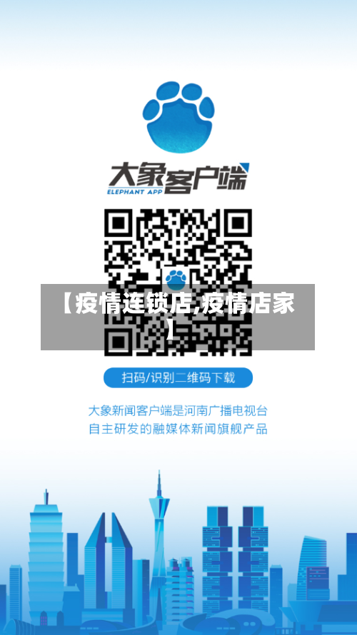 【疫情连锁店,疫情店家】