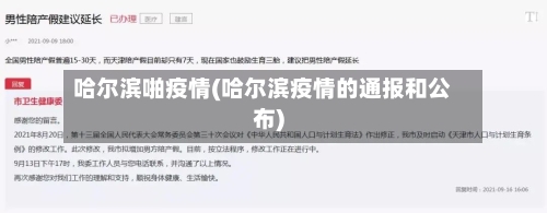 哈尔滨啪疫情(哈尔滨疫情的通报和公布)-第3张图片