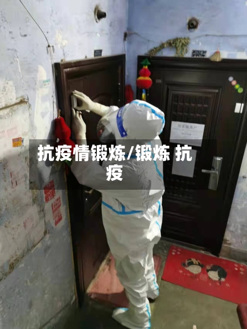 抗疫情锻炼/锻炼 抗疫
