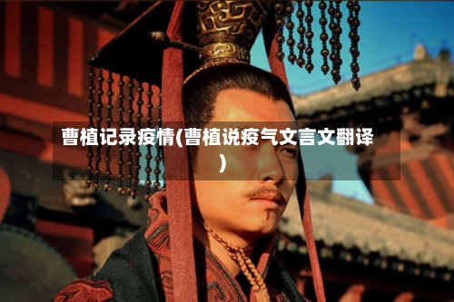 曹植记录疫情(曹植说疫气文言文翻译)