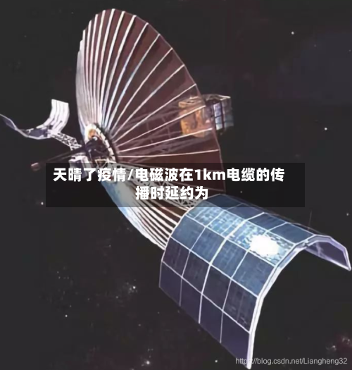 天晴了疫情/电磁波在1km电缆的传播时延约为 -第2张图片
