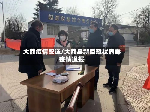 大荔疫情配送/大荔县新型冠状病毒疫情通报