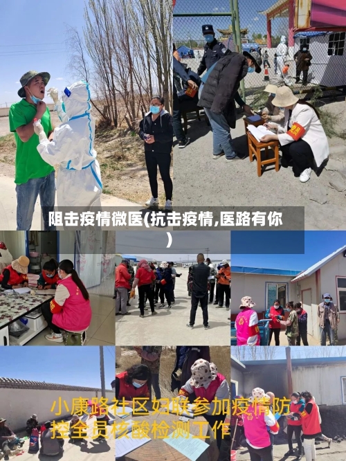 阻击疫情微医(抗击疫情,医路有你)