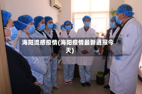 海阳流感疫情(海阳疫情最新通报今天)-第2张图片