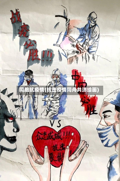 同胞抗疫情(抗击疫情同舟共济绘画)