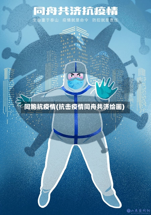 同胞抗疫情(抗击疫情同舟共济绘画)-第3张图片