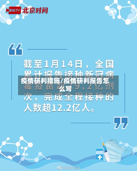 疫情研判措施/疫情研判报告怎么写-第2张图片